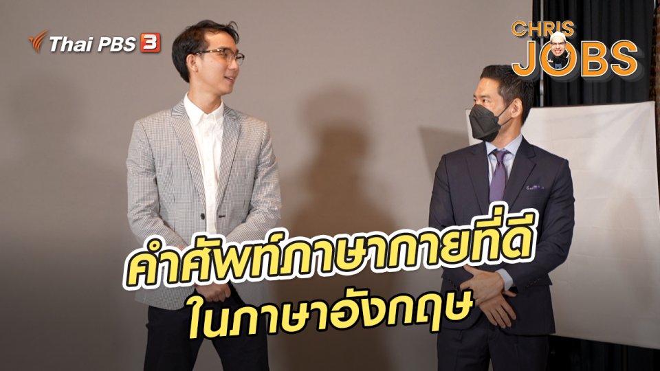 ​สาระน่ารู้จาก Chris Jobs : คำศัพท์ภาษากายที่ดีในภาษาอังกฤษ
