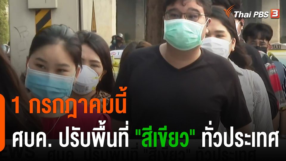 1 กรกฎาคมนี้ ศบค. ปรับพื้นที่โควิด "สีเขียว" ทั่วประเทศ