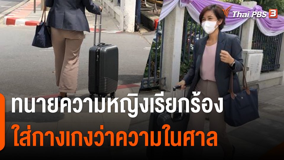 "ทนายแจม" กับ 1 ปี ที่สวมกางเกงไปศาล เพื่อสิทธิทนายหญิง