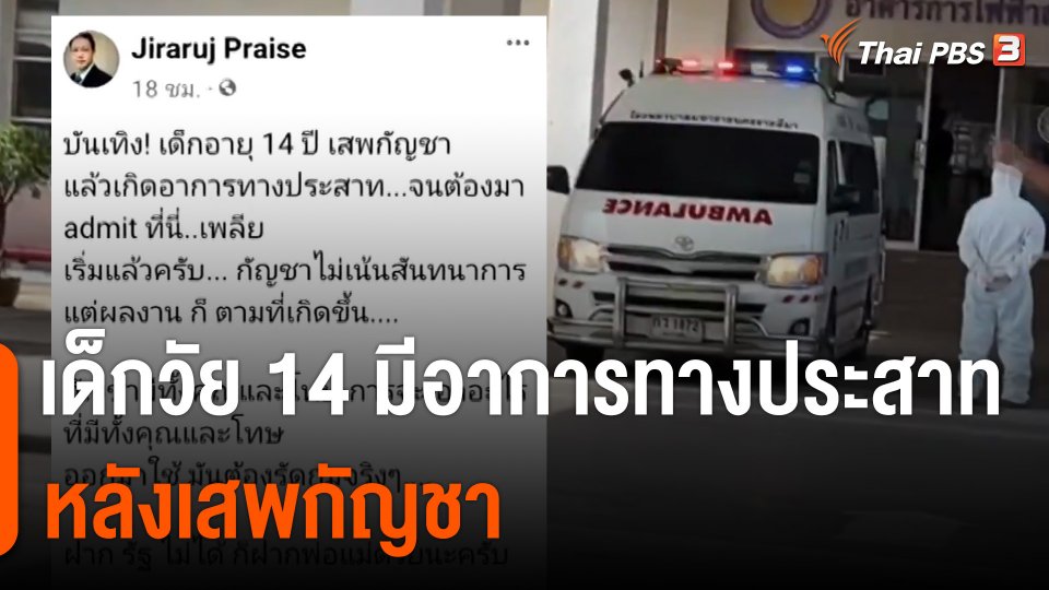 หมอโพสต์เด็กวัย 14 เสพกัญชาจนต้องเข้า รพ.ชาวเน็ตล่าชื่อชะลอกัญชาเสรี