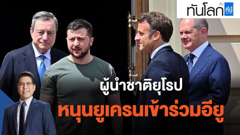 ผู้นำชาติยุโรปหนุนยูเครนเข้าร่วมอียู