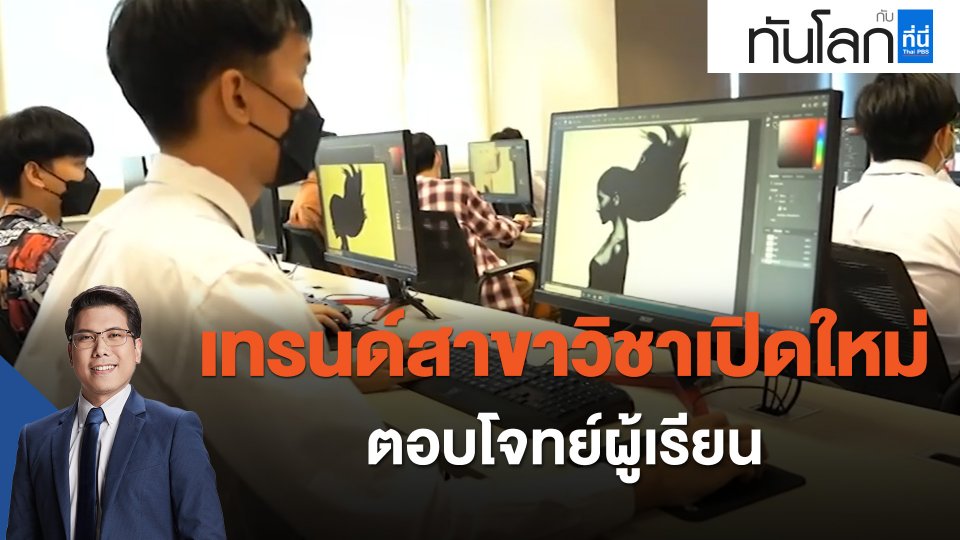 เทรนด์สาขาวิชาเปิดใหม่ ตอบโจทย์ผู้เรียน