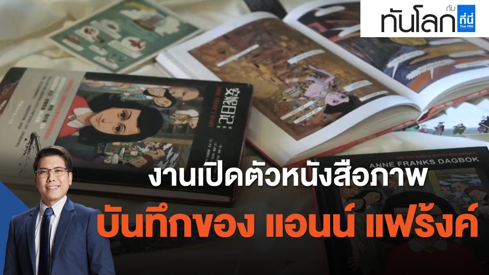งานเปิดตัว 'หนังสือภาพบันทึกของ แอนน์ แฟร้งค์'