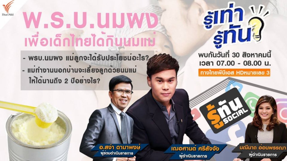 พ.รบ.นมผง เพื่อเด็กไทยได้กินนมแม่