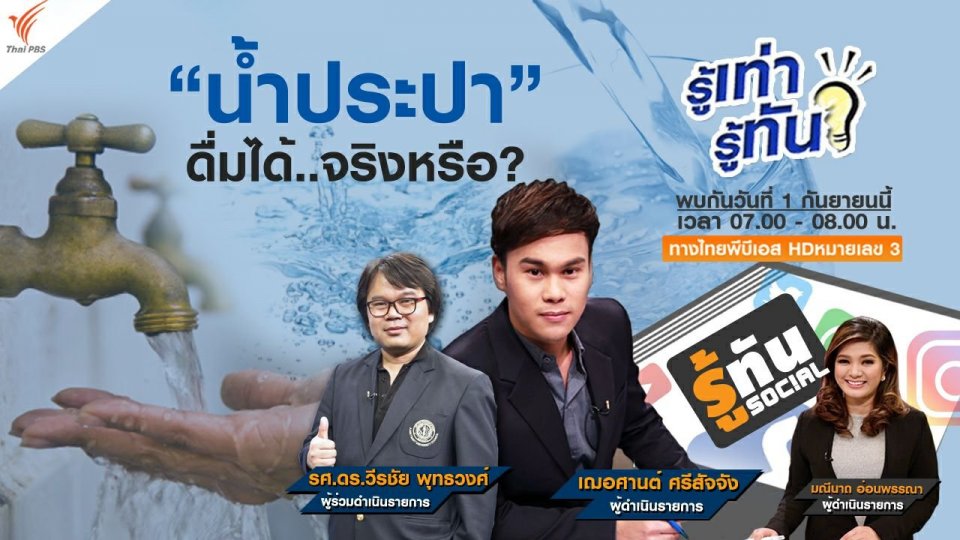 น้ำประปา ดื่มได้จริงหรือ?