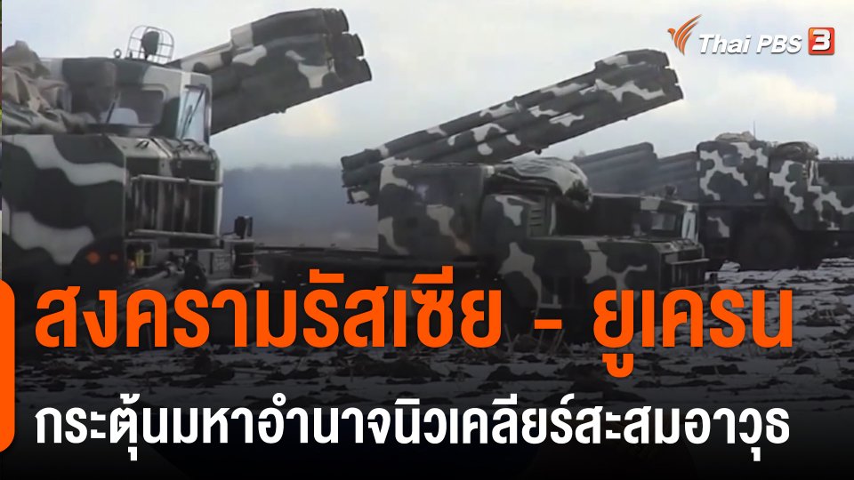 สงครามรัสเซีย - ยูเครน กระตุ้นมหาอำนาจนิวเคลียร์สะสมอาวุธ