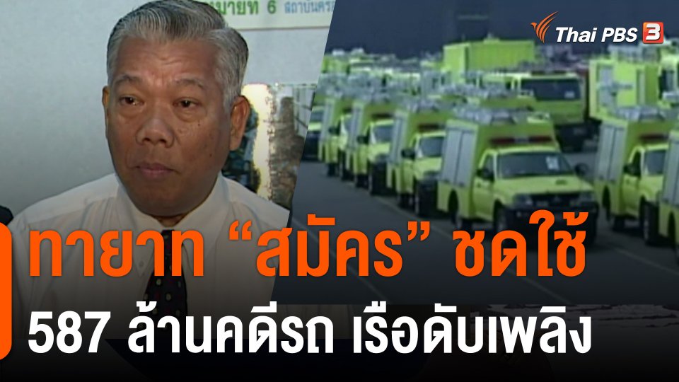 ศาลสั่งทายาท "สมัคร" ชดใช้ 587 ล้านคดีรถ - เรือดับเพลิง