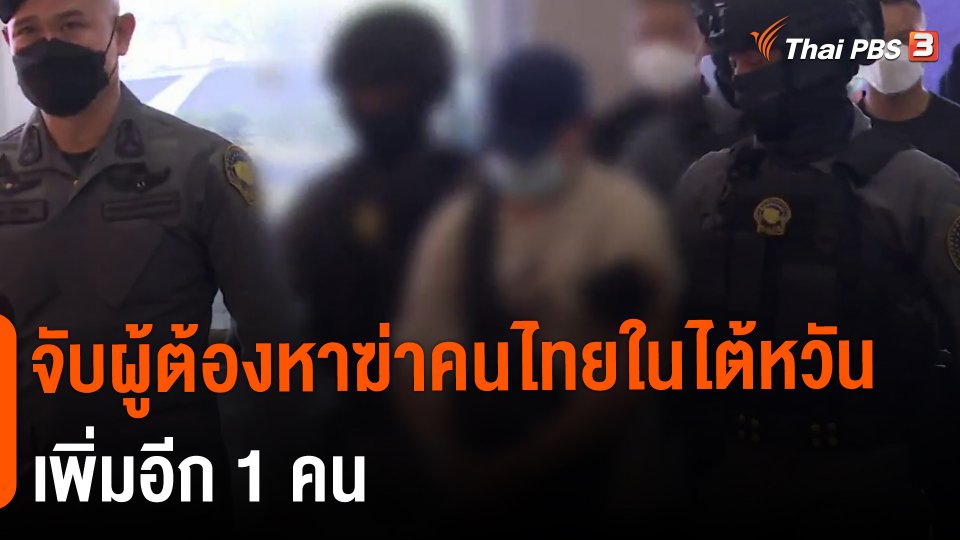 ​จับผู้ต้องหาฆ่าคนไทยในไต้หวันเพิ่มอีก 1 คน