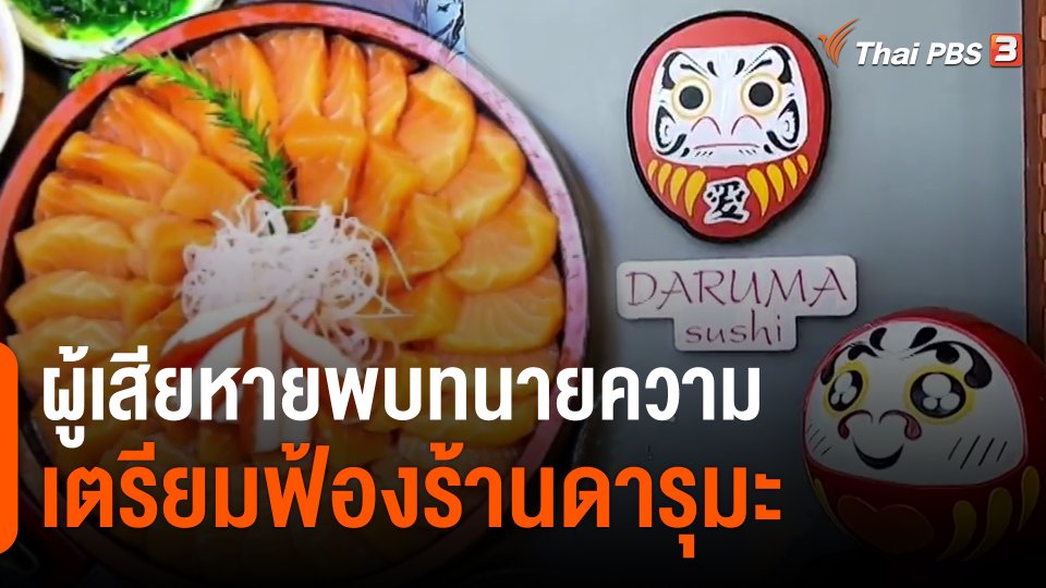 ​ผู้เสียหายพบทนายความเตรียมฟ้องร้านดารุมะ