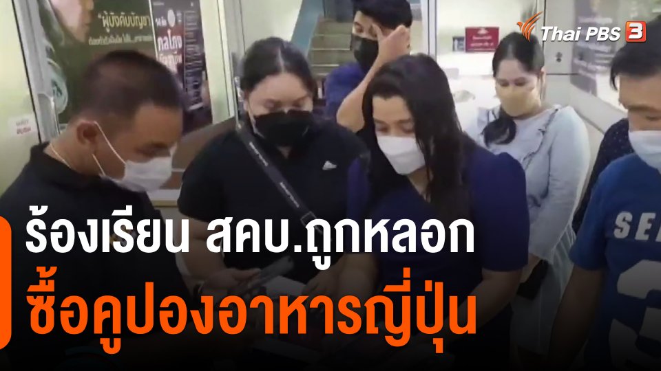 ​ร้องเรียน สคบ.ถูกหลอกซื้อคูปองอาหารญี่ปุ่น