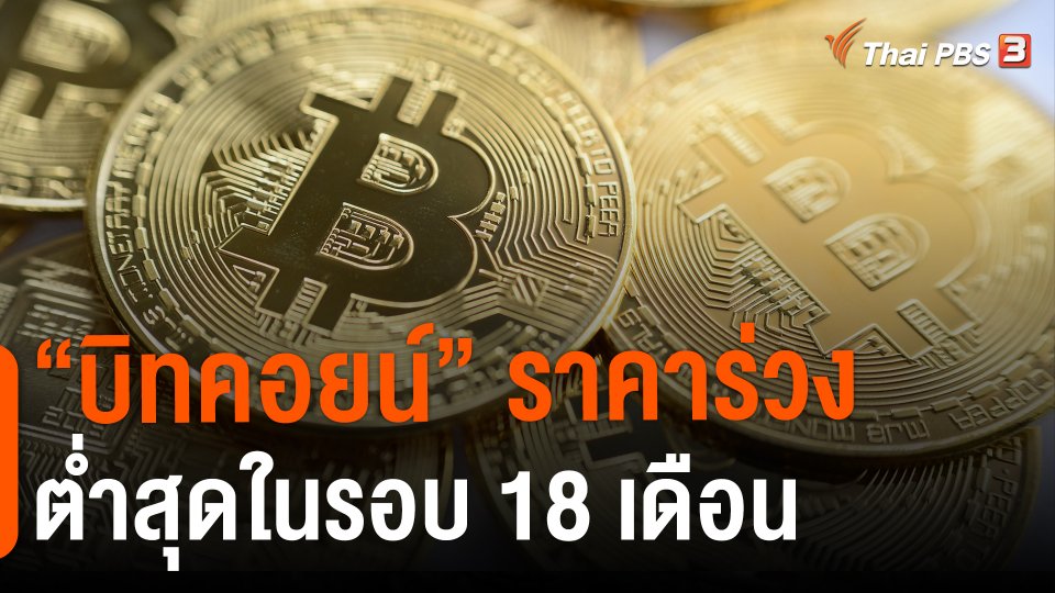 ​"บิทคอยน์" ราคาร่วงต่ำสุดในรอบ 18 เดือน