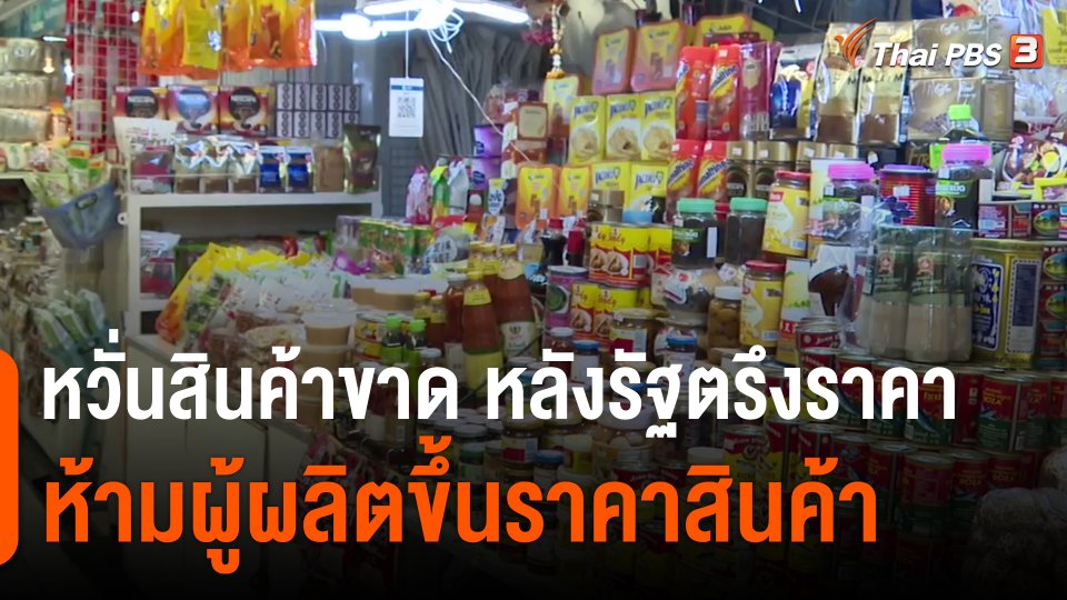 กินอยู่รู้รอบ : หวั่นสินค้าขาด หลังรัฐตรึงราคา ห้ามผู้ผลิตขึ้นราคาสินค้า