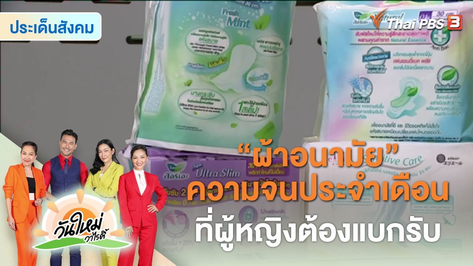 ​ประเด็นสังคม : “ผ้าอนามัย” ความจนประจำเดือนที่ผู้หญิงต้องแบกรับ