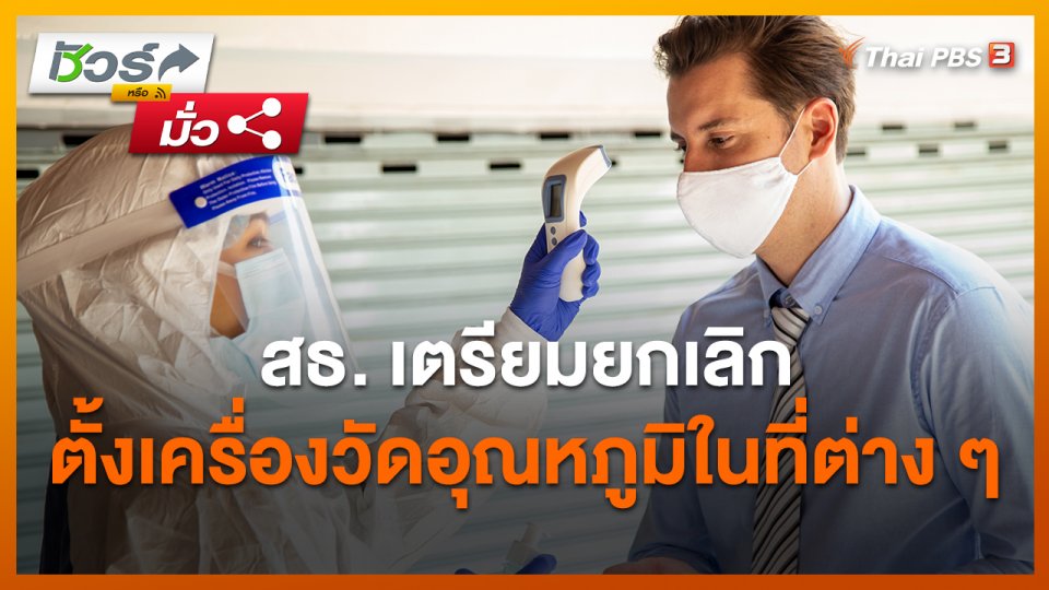 ​ชัวร์หรือมั่ว : สธ. เตรียมยกเลิกตั้งเครื่องวัดอุณหภูมิในที่ต่าง ๆ