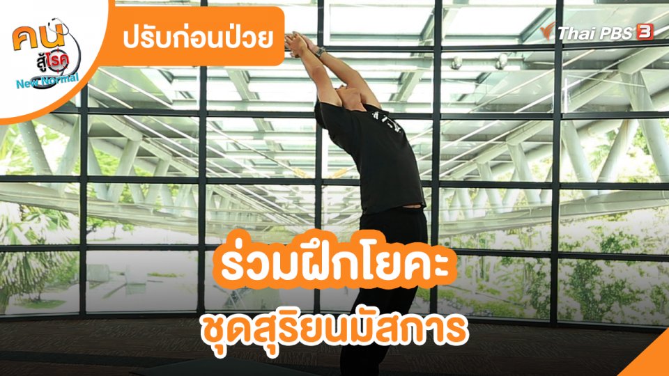 ปรับก่อนป่วย : ร่วมฝึกโยคะชุดสุริยนมัสการ
