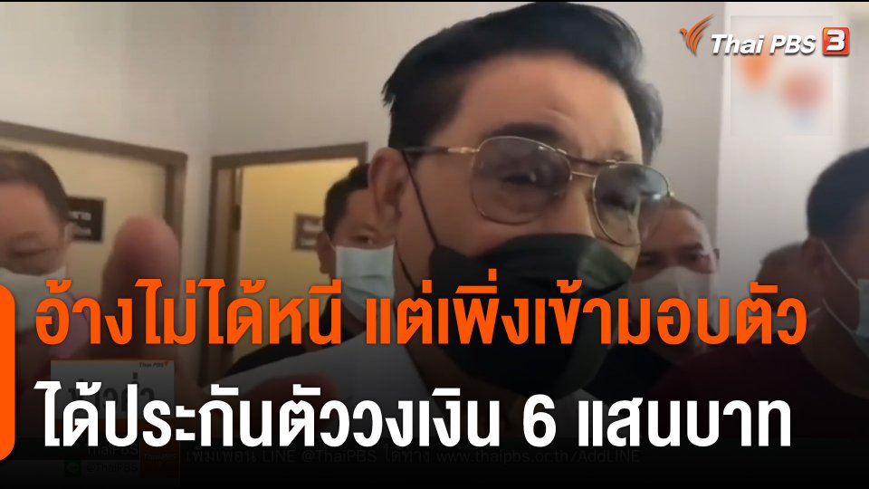 "สุนทร" อ้างไม่ได้หนี แต่เพิ่งเข้ามอบตัว ได้ประกันตัววงเงิน 6 แสนบาท