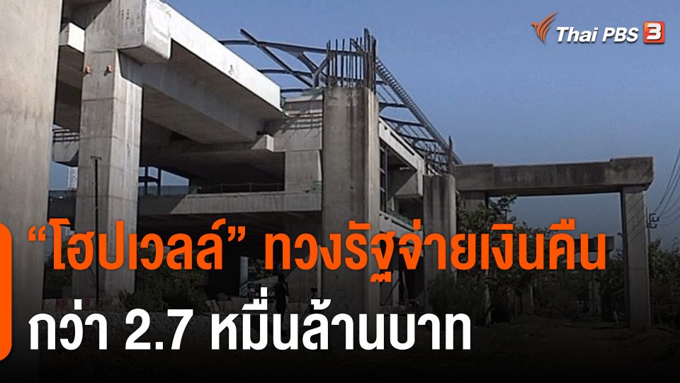 "โฮปเวลล์" ทวงรัฐจ่ายเงินคืนกว่า 2.7 หมื่นล้านบาท