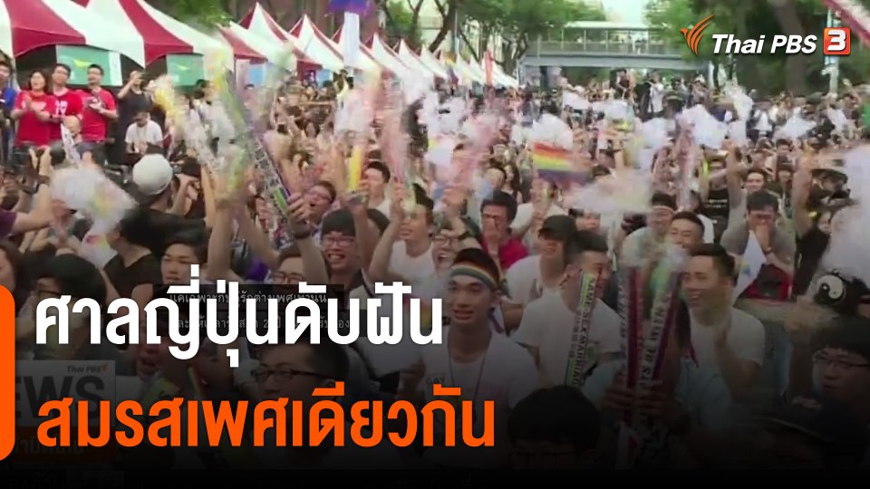 วิเคราะห์สถานการณ์ต่างประเทศ : ศาลญี่ปุ่นชี้ "ห้ามสมรสเพศเดียวกัน" ไม่ขัด รธน.