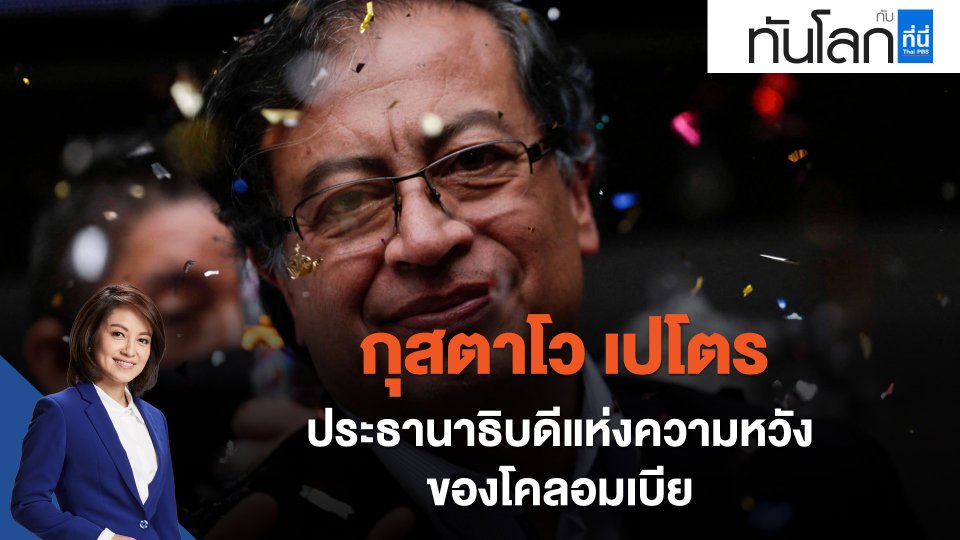 "กุสตาโว เปโตร" ประธานาธิบดีแห่งความหวังของโคลอมเบีย
