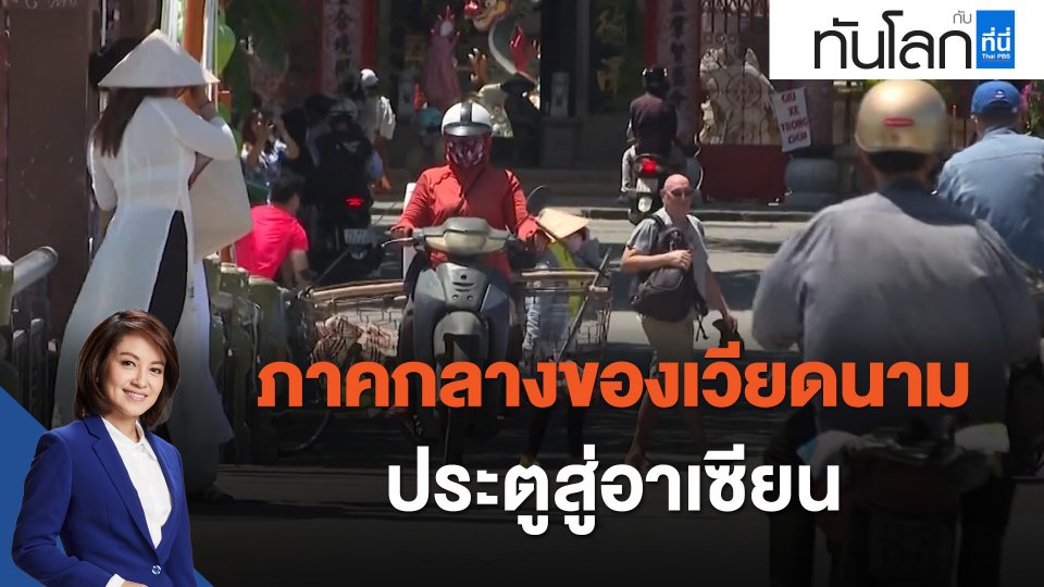 ASEAN Connect : ภาคกลางเวียดนาม ประตูสู่อาเซียน