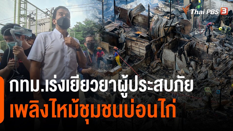 ​กทม.เร่งเยียวยาผู้ประสบภัยเพลิงไหม้ชุมชนบ่อนไก่
