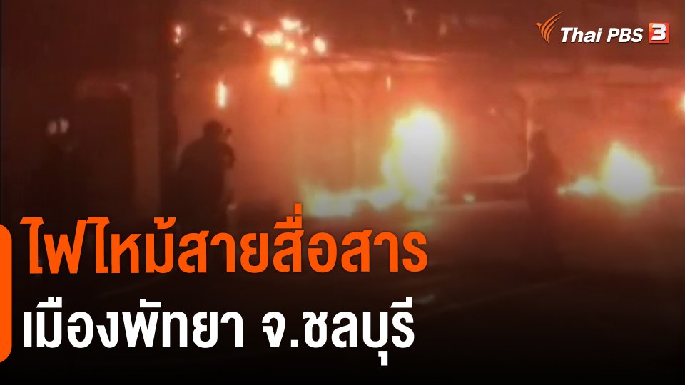 ​ไฟไหม้สายสื่อสารเมืองพัทยา จ.ชลบุรี