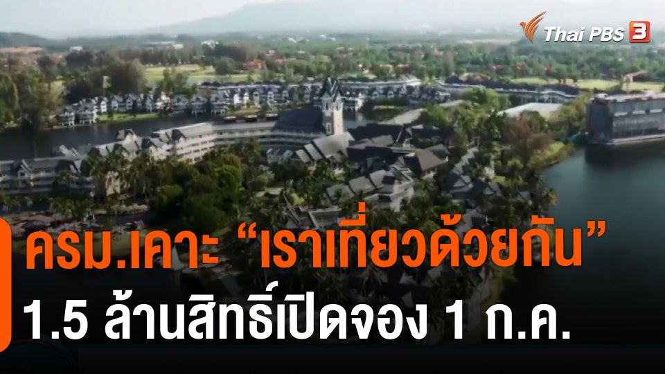 ​กินอยู่รู้รอบ : ครม.เคาะ"เราเที่ยวด้วยกัน" 1.5 ล้านสิทธิ์เปิดจอง 1 ก.ค.
