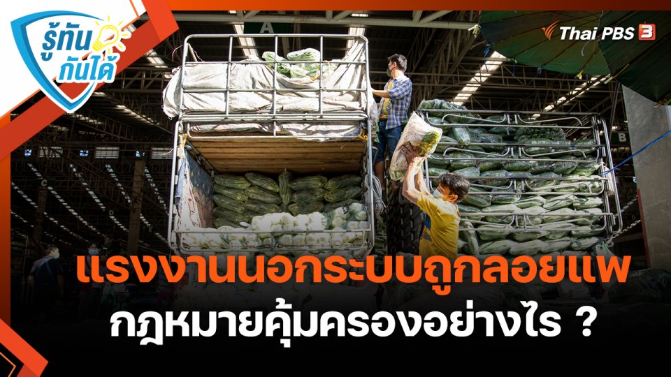 ​รู้ทันกันได้ : แรงงานนอกระบบถูกลอยแพ กฎหมายคุ้มครองอย่างไร ?