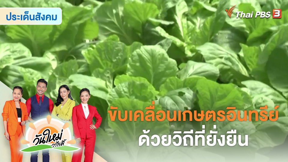 ​ประเด็นสังคม : ขับเคลื่อนเกษตรอินทรีย์ด้วยวิถีที่ยั่งยืน