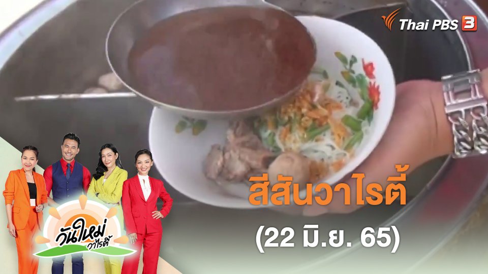 สีสันวาไรตี้ (22 มิ.ย. 65)