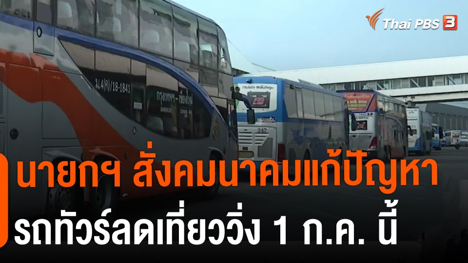 ​นายกฯ สั่งคมนาคมแก้ปัญหารถทัวร์ลดเที่ยววิ่ง 1 ก.ค. นี้