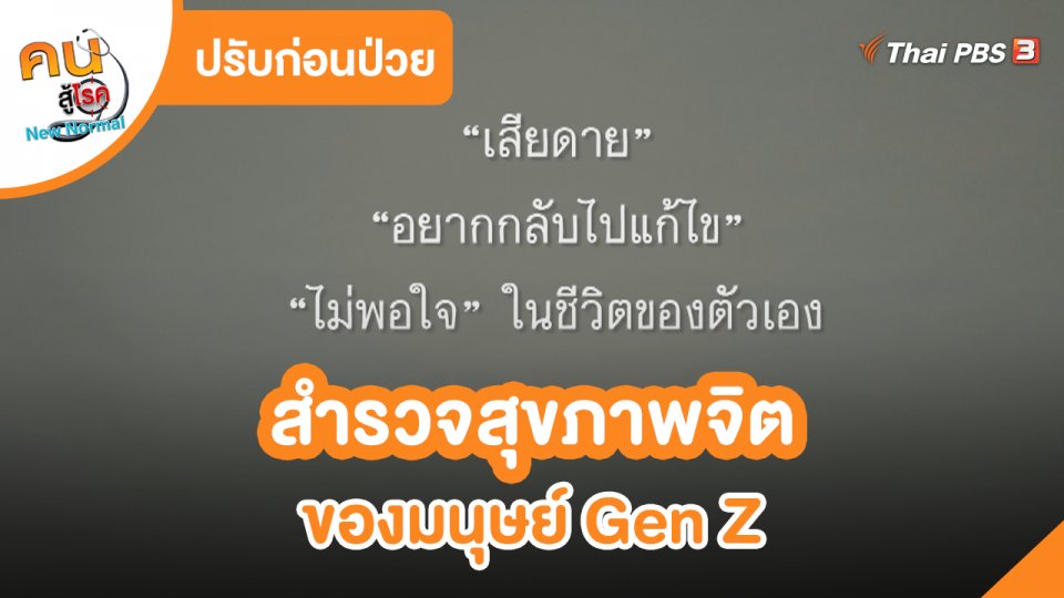 ปรับก่อนป่วย : สำรวจสุขภาพจิตของมนุษย์ Gen Z