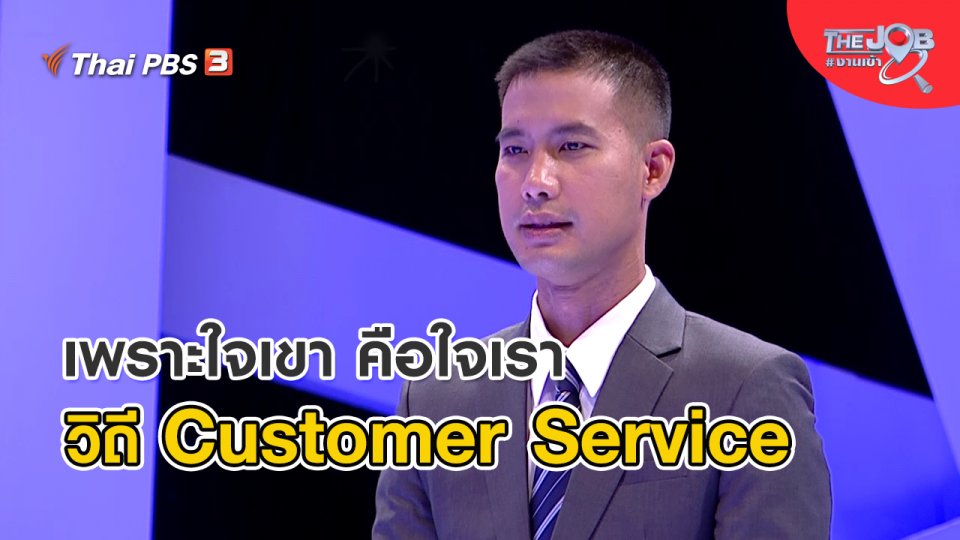 ​เพราะใจเขา คือใจเรา วิถี Customer Service