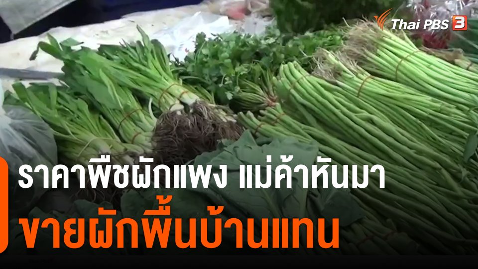 ​ราคาพืชผักแพง แม่ค้าหันมาขายผักพื้นบ้านแทน จ.บุรีรัมย์​