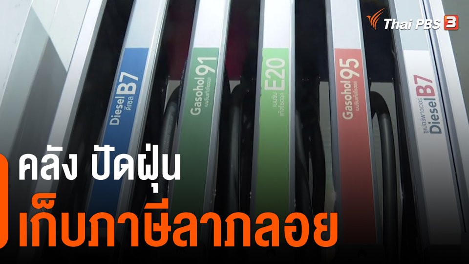 ​คลัง ปัดฝุ่นเก็บภาษีลาภลอย