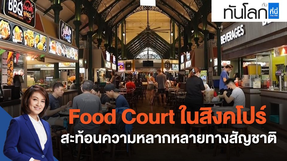 ASEAN Connect : Food Court ในสิงคโปร์ สะท้อนความหลากหลายทางสัญชาติ