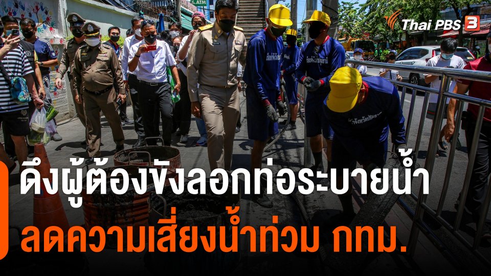 กทม.ดึงผู้ต้องขังลอกท่อระบายน้ำ ลดความเสี่ยงน้ำท่วม
