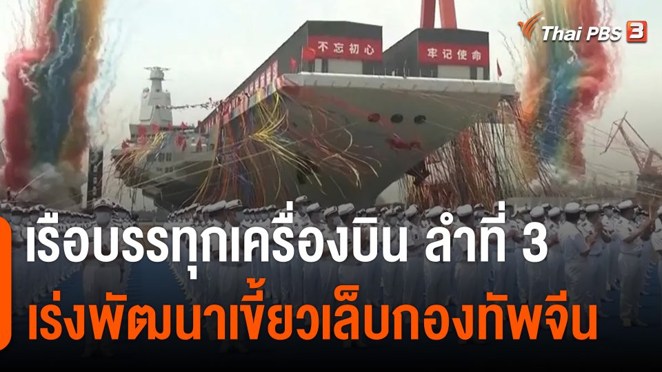 วิเคราะห์สถานการณ์ต่างประเทศ : จีนเปิดตัวเรือบรรทุกเครื่องบิน ลำที่ 3