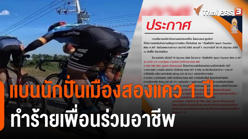 สมาคมจักรยานฯ ลงดาบแบนนักปั่นจักรยาน 1 ปี ผลัก-กระแทกคู่แข่งบาดเจ็บ