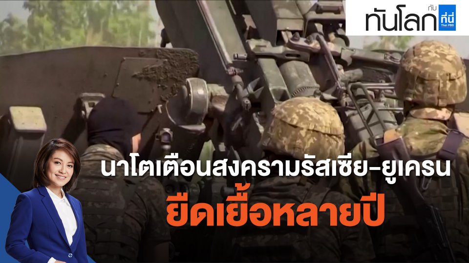 "นาโต" เตือนสงครามรัสเซีย-ยูเครนยืดเยื้อหลายปี