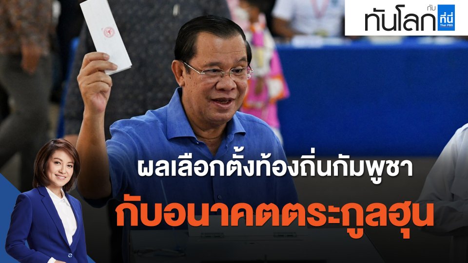 ผลเลือกตั้งท้องถิ่นกัมพูชา กับอนาคตตระกูลฮุน
