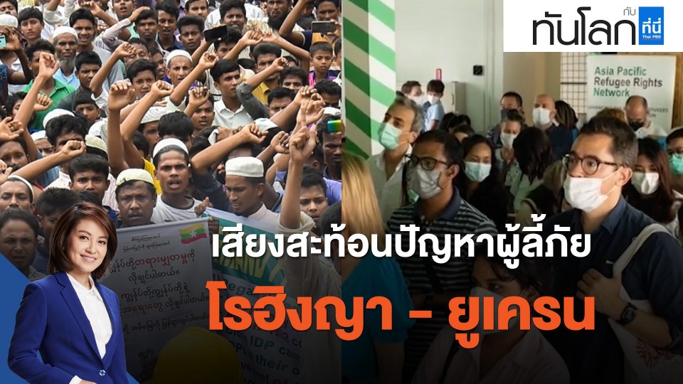 เสียงสะท้อนปัญหาผู้ลี้ภัย "โรฮิงญา-ยูเครน"