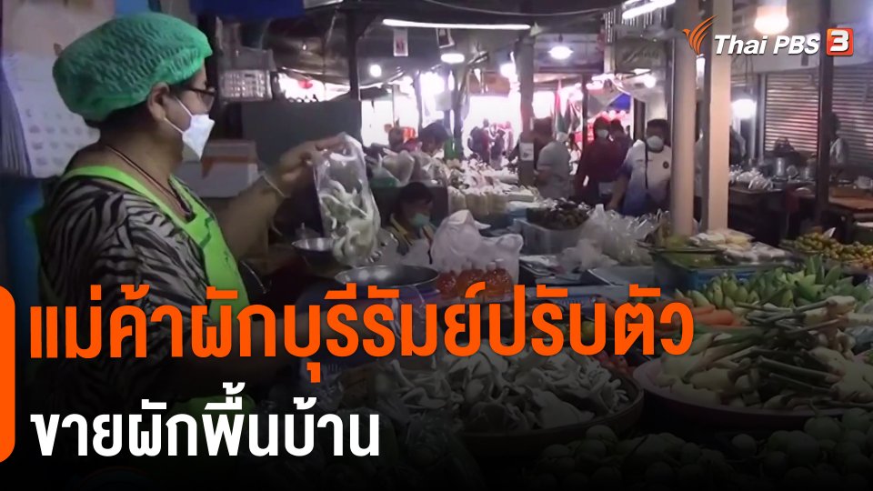 ​แม่ค้าผักบุรีรัมย์ปรับตัวขายผักพื้นบ้าน