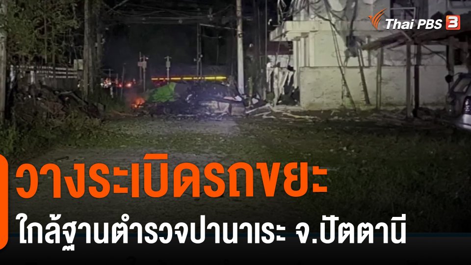 ​วางระเบิดรถขยะใกล้ฐานตำรวจปานาเระ จ.ปัตตานี