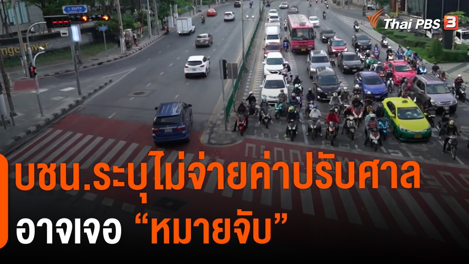 ​บชน.ระบุไม่จ่ายค่าปรับศาลอาจเจอหมายจับ