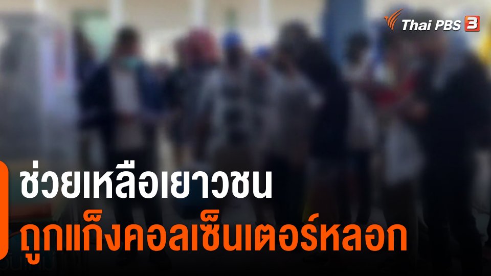 ​ช่วยเหลือเยาวชนถูกแก็งคอลเซ็นเตอร์หลอกกลับประเทศ