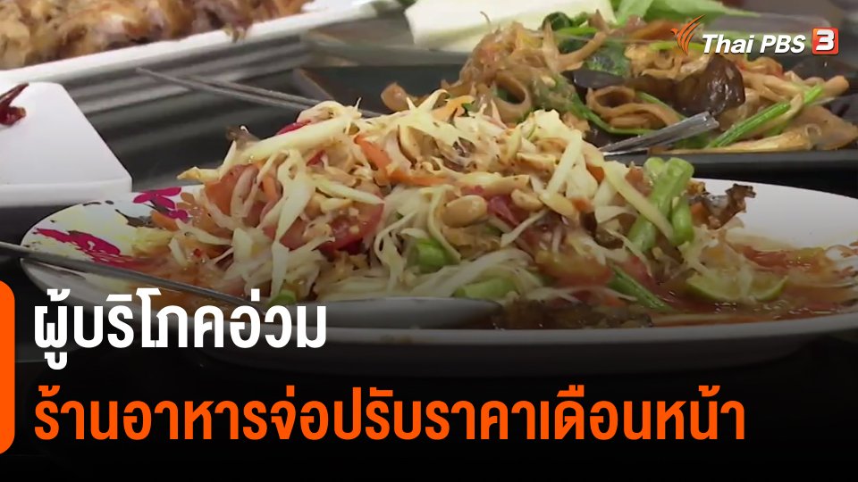 ​กินอยู่รู้รอบ : ผู้บริโภคอ่วมร้านอาหารจ่อปรับราคาเดือนหน้า
