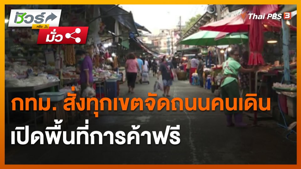 ​ชัวร์หรือมั่ว : กทม. สั่งทุกเขตจัดถนนคนเดิน เปิดพื้นที่การค้าฟรี