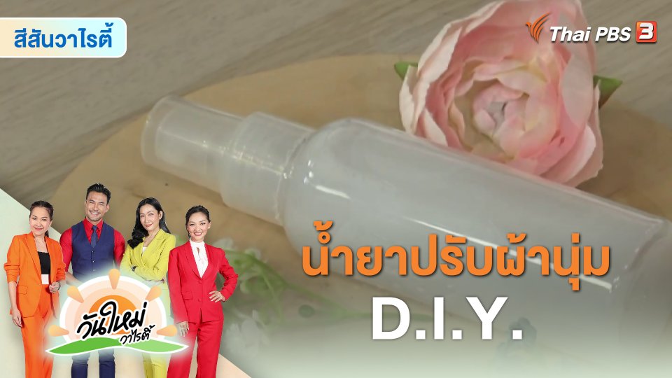 ​สีสันวาไรตี้ : น้ำยาปรับผ้านุ่ม D.I.Y.