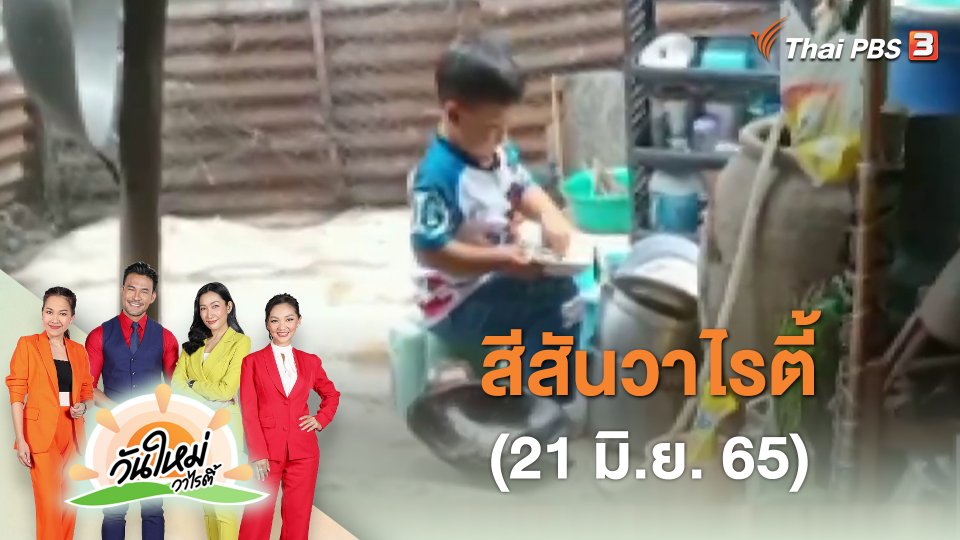 สีสันวาไรตี้ (21 มิ.ย. 65)